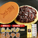 ＼ポイント10倍／ 茜丸 あんバターどらやき（5ヶ入り・化粧箱） 北海道発酵バター 十勝産粒あん どら焼き ギフト 高級 化粧箱入り あんこ スイーツ お供え お菓子 個包装 プレゼント お中元 和菓子 大阪 お取り寄せ おやつ 手土産 お供え物