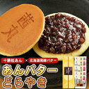 ＼ポイント5倍／ 茜丸 あんバターどらやき（5ヶ入り・化粧箱） 北海道発酵バター 十勝産粒あん どら焼き ギフト 高級 化粧箱入り バレンタイン あんこ スイーツ お供え お菓子 個包装 プレゼント 寒中見舞い 和菓子 大阪 お取り寄せ おやつ 手土産 お供え物