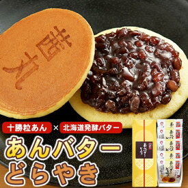 ＼ポイント5倍／ 茜丸 あんバターどらやき（5ヶ入り・化粧箱） 北海道発酵バター 十勝産粒あん どら焼き ギフト 高級 化粧箱入り バレンタイン あんこ スイーツ お供え お菓子 個包装 プレゼント 寒中見舞い 和菓子 大阪 お取り寄せ おやつ 手土産 お供え物
