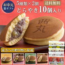 ＼ポイント5倍／ 茜丸おすすめどらやきセット10個入りC どら焼き 高級 お中元 和菓子 ギフト スイーツ あんこ お菓子 詰め合わせ 送料無料 お取り寄せ 【五色 大栗 茜五色 京抹茶 どっさり栗】 熨斗 お盆 お供え お返し 化粧箱入 大阪 手土産 個包装