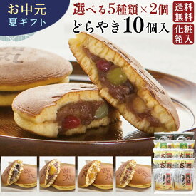 選べるどらやき10個セット 茜丸 お中元 どら焼き 高級 あんこ スイーツ 和菓子 送料無料 ギフト お菓子 詰め合わせ お取り寄せ 黒豆 粒あん こしあん あんバター どらやき 御中元 お供え物 法事 大阪 お土産 お祝い プレゼント