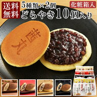 ＼ポイント10倍／ 茜丸おすすめどらやきセット10個入りB どら焼き 高級 母の日 和菓子 送料無料 お菓子 …