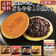 茜丸おすすめどらやきセット10個入りB どら焼き 敬老の日 和菓子 詰め合わせ 高級 送料無料 お彼岸 お供…
