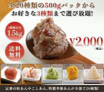 茜丸選べるあんこセット3種類(1.5kg)★送料無料・初回限定★