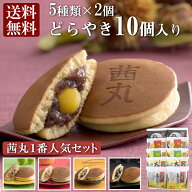茜丸おすすめどらやきセット10個入りA 母の日 どら焼き ギフト 和菓子 詰め合わせ スイーツ 送料無料 高…