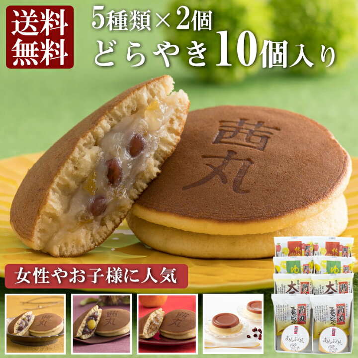 楽天市場 茜丸おすすめどらやきセット10個入りb 敬老の日 和菓子 送料無料 どら焼き 高級 お取り寄せ お菓子 ギフト 五色 大栗 ゆず蜂蜜 林檎と蜂蜜 あんぷりん お彼岸 お供え物 あんこ スイーツ 詰め合わせ 生菓子 熨斗 化粧箱入り 手土産 茜丸本舗