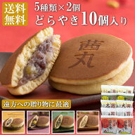 茜丸おすすめどらやきセット10個入りC どら焼き 高級 和菓子 父の日 ギフト スイーツ あんこ お菓子 詰め…