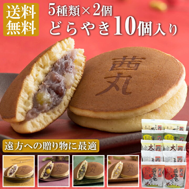 楽天市場 茜丸おすすめどらやきセット10個入りc どら焼き 高級 スイーツ 送料無料 敬老の日 和菓子 ギフト お彼岸 お供え お菓子 お取り寄せ 五色 大栗 茜五色 京抹茶 どっさり栗 詰め合わせ 熨斗 化粧箱入 お返し 手土産 プレゼント 個包装 茜丸本舗