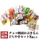 ＼25%OFFセール／ チョコ饅頭かぶきもんお試しセット8個入 和菓子 スイーツ お取り寄せ 送料無料 どら焼き 詰め合わせ まんじゅう あんバター 栗 手土産 あんこ お返し お供え お菓子 個包装 お茶請け 子供 おやつ 年末年始 職場 差し入れ 正月 デザート