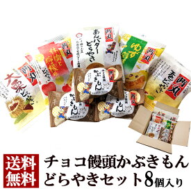 チョコ饅頭かぶきもんお試しセット8個入 和菓子 母の日 送料無料 どら焼き 詰め合わせ まんじゅう あんバター スイーツ 手土産 あんこ お菓子 個包装 職場 差し入れ