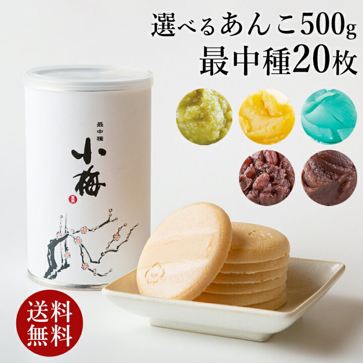 楽天市場 最中手作りセット 最中1缶 あんこ1袋 もなか 敬老の日 和菓子 送料無料 ギフト あんこ5種類から1つ選べる お菓子 お取り寄せ あんこ スイーツ 高級 お彼岸 お供え物 プレゼント 熨斗不可 茜丸本舗