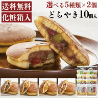 選べるどらやき10個セット 茜丸 どら焼き 高級 あんこ 父の日 スイーツ 和菓子 送料無料 ギフト お菓子 …