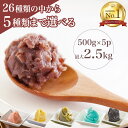 茜丸 選べるあんこセット5種 2.5kg（500g×5P） 【粒あん こしあん 栗きんとんあん 他】 送料無料 詰め合わせ あんこ スイーツ 餡子 つぶあん 高級 白あん ずんだ餡 和菓子 手作り 敬老の日 お菓子