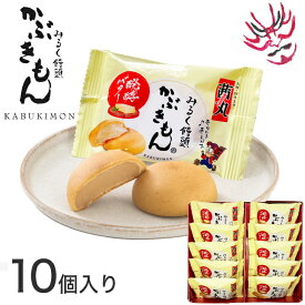 ＼ポイント5倍／ 茜丸 みるく饅頭かぶきもん（10個入り・化粧箱） 饅頭 敬老の日 ギフト 和菓子 日持ち 高級 お取り寄せ お菓子 個包装 生菓子 あんこ スイーツ ミルクまんじゅう 大阪 お土産 会社 贈り物 お彼岸 お供え物 法事 常温 プレゼント