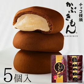 ＼ポイント5倍／ 茜丸 チョコ饅頭かぶきもん（5個入り・化粧箱） まんじゅう ギフト 饅頭 和菓子 敬老の日 高級 スイーツ お取り寄せ あんこ お菓子 チョコレート ギフト デザート 濃厚ミルクあん 和 大阪 会社 手土産 お彼岸 お供え 菓子折り