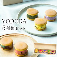 【冷凍】YODORA（une） 茜丸 洋風どらやき 5種類 セット ギフト箱入り バターサンド ギフト スイーツ 送…
