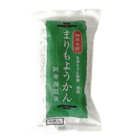 送料無料　まりもようかん　8個入り　　北海道　阿寒湖　名物　名産　お土産　おみやげ　通販　お取り寄せ　ギフト　毬藻　羊羹　北海まりも製菓　阿寒湖温泉　グルメ　ご当地