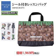 マインクラフト　レッスンバッグ　デコシール付き　布用ステッカー付き　マイクラ　MINECRAFT　バッグ　…