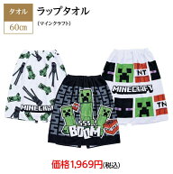 キッズスイミンググッズ　巻きタオル　ラップタオル　60cm　スイム　グッズ　タオル　マインクラフト　ク…