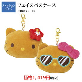 ハローキティ　日焼けシリーズ　キティ　フェイスパスケース　サンリオ　パスケース　ハローキティ　キティ　かわいい　小物入れ　お値打ち　お買得