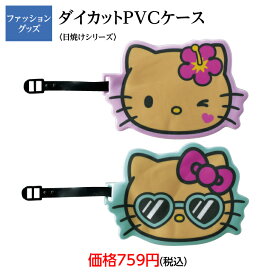 ハローキティ　日焼けシリーズ　ダイカットPVCケース　サンリオ　PVCケース　キティ　かわいい　お値打ち　お買得