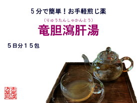楽天市場 竜胆瀉肝湯 送料無料の通販