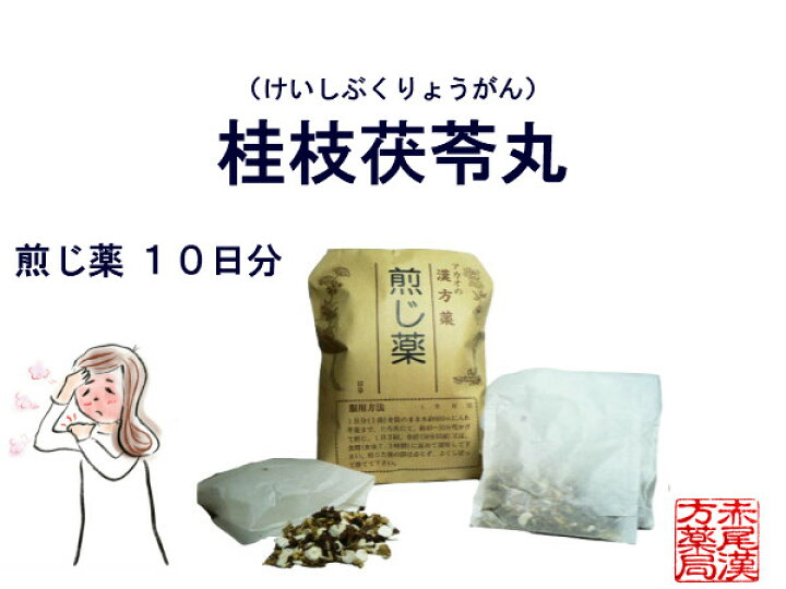 楽天市場 桂枝茯苓丸 ケイシブクリョウガン 煎じ薬 １０日分 月経困難 更年期障害 肩こり 冷えのぼせ 生理不順 生理痛 にきび 吹き出物 薬局製剤 けいしぶくりょうがん 赤尾漢方薬局 楽天市場店
