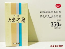 楽天市場 一元 六君子湯 350錠の通販