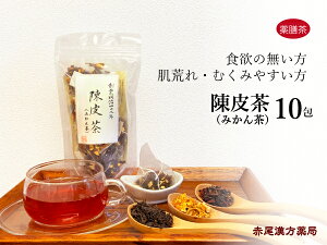 ミカン茶（陳皮茶）10包【メール便送料無料】　薬膳茶　むくみ　肌　ビタミン　紅茶　みかん　ハイビスカス
