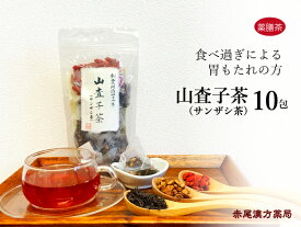 サンザシ茶　山査子茶　10包【メール便送料無料】　薬膳茶　食べ過ぎ　胃もたれ　胃痛　紅茶 さんざし 枸杞　クコ