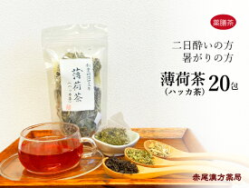 ハッカ茶　薄荷茶　20包【メール便送料無料】薬膳茶　二日酔い　暑がり　紅茶　はっか　レモングラス