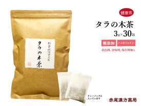 タラの木茶　30包　赤尾漢方薬局　糖質の気になる方　タラ根皮　健康茶