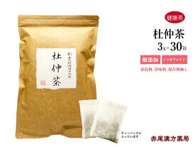 杜仲茶 30包 赤尾漢方薬局 生活習慣の気になる方に とちゅうちゃ 健康茶