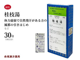 桂枝湯　ケイシトウ【メール便送料無料】三和生薬　30包　エキス細粒　風邪の初期　感冒　体力虚弱　第2類医薬品　けいしとう