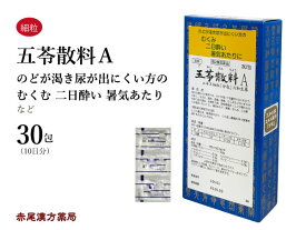 五苓散料　ゴレイサンリョウ【メール便送料無料】三和生薬　30包　エキス細粒　下痢　頭痛　浮腫み　むくみ　二日酔い　暑気あたり　膀胱炎　第2類医薬品　ごれいさんりょう