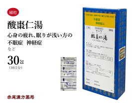 【クーポン発行中！】酸棗仁湯　サンソウニントウ【メール便送料無料】三和生薬　30包　エキス細粒　心身の疲れや精神不安のある方　不眠症　神経症　第2類医薬品　さんそうにんとう