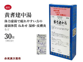 【クーポン発行中！】黄耆建中湯 おうぎけんちゅうとう【メール便送料無料】三和生薬 30包 サンワ エキス細粒 漢方薬 粉薬 市販 虚弱体質 寝汗 湿疹 皮膚炎 腹痛 冷え症 頭痛 第2類医薬品 オウギケンチュウトウ