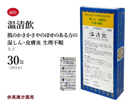 温清飲　ウンセイイン【メール便送料無料】三和生薬　30包　エキス細粒　月経不順　月経困難　血の道症　更年期障害　神経症　湿疹　皮膚炎　生理痛　生理不順　アトピー　第2類医薬品　うんせいいん