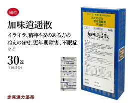 加味逍遙散　カミショウヨウサン【メール便送料無料】三和生薬　30包　エキス細粒　冷え症　月経不順　更年期　不眠症　イライラ　生理痛　精神不安　加味逍遥散　第2類医薬品　かみしょうようさん