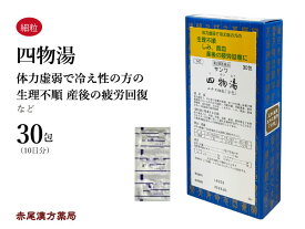 四物湯 シモツトウ【メール便送料無料】三和生薬 30包 エキス細粒 皮膚の乾燥 生理不順 更年期障害 冷え症 しみ 貧血 第2類医薬品 しもつとう