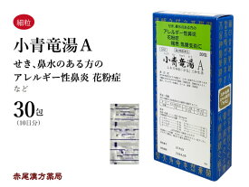 小青竜湯　ショウセイリュウトウ 【メール便送料無料】 三和生薬　30包　エキス細粒　花粉症　くしゃみ　気管支炎　気管支喘息　鼻炎　浮腫み　むくみ　鼻水や咳の出る方　第2類医薬品　しょうせいりゅうとう　セルフメディケーション税制対象