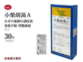 【クーポン発行中！】小柴胡湯　ショウサイコトウ【メール便送料無料】三和生薬　30包　エキス細粒　口の苦味　舌の白苔を伴う胃炎　肝臓病　食欲不振　吐き気　胃痛　胃腸虚弱　疲労感　風邪の後期　第2類医薬品　しょうさいことう