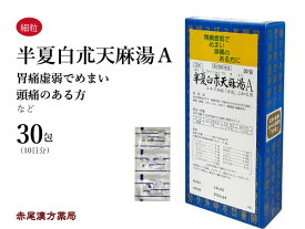 半夏白朮天麻湯　ハンゲビャクジュツテンマトウ 【メール便送料無料】 三和生薬　30包　エキス細粒　頭痛　頭が重い　立ちくらみ　目眩　めまい　蓄膿症　副鼻腔炎　胃腸虚弱　冷え　第2類医薬品　はんげびゃくじゅつてんまとう