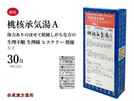 桃核承気湯　トウカクジョウキトウ【メール便送料無料】三和生薬　30包　エキス細粒　生理痛　生理不順　精神不安　腹痛　便秘　高血圧　肩こり　頭痛　のぼせ　月経困難症　第2類医薬品　とうかくじょうきとう