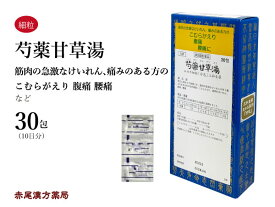 芍薬甘草湯　シャクヤクカンゾウトウ【メール便送料無料】三和生薬　30包　エキス細粒　こむら返り　腹痛　腰痛　筋肉の痙攣　けいれん　第2類医薬品　しゃくやくかんぞうとう