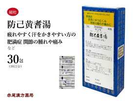 防已黄耆湯　ボウイオウギトウ【メール便送料無料】三和生薬　30包　エキス細粒　肥満　浮腫み　むくみ　多汗症　多汗症　水太り　第2類医薬品　ぼういおうぎとう