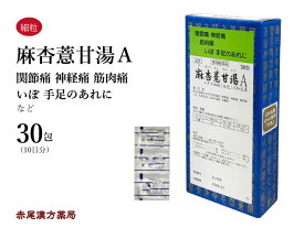 麻杏ヨク甘湯 まきょうよくかんとう【メール便送料無料】三和生薬 30包 エキス細粒 漢方薬 粉薬 顆粒 関節痛 神経痛 筋肉痛 いぼ 皮膚炎 肌悩み 第2類医薬品 マキョウヨクカントウ セルフメディケーション税制対象