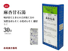 麻杏甘石湯★　マキョウカンセキトウ【メール便送料無料】三和生薬　30包　エキス細粒　咳　せき　小児ぜんそく　気管支喘息　気管支炎　風邪　痔　第2類医薬品　まきょうかんせきとう