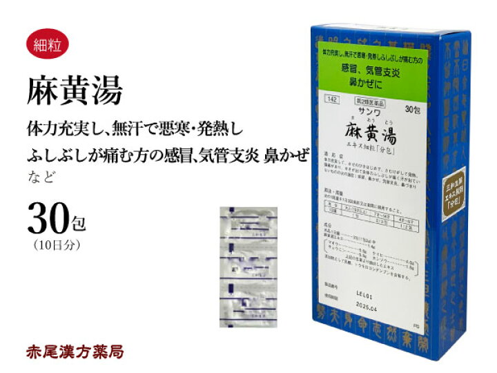 楽天市場 麻黄湯 マオウトウ メール便送料無料 エキス細粒 ３０包 三和生薬 風邪 鼻かぜ 気管支炎 鼻づまり 花粉症 鼻炎 咳 発熱 頭痛 第２類医薬品 まおうとう 赤尾漢方薬局 楽天市場店