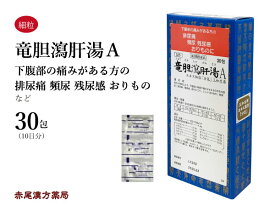 竜胆瀉肝湯 りゅうたんしゃかんとう【メール便送料無料】三和生薬 30包 サンワ エキス細粒 漢方薬 粉薬 市販 排尿痛 残尿感 尿のにごり おりもの こしけ 頻尿 第2類医薬品 リュウタンシャカントウ
